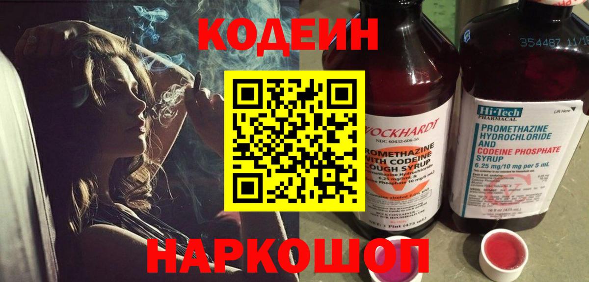 Кодеин Purple Drank Коммунар